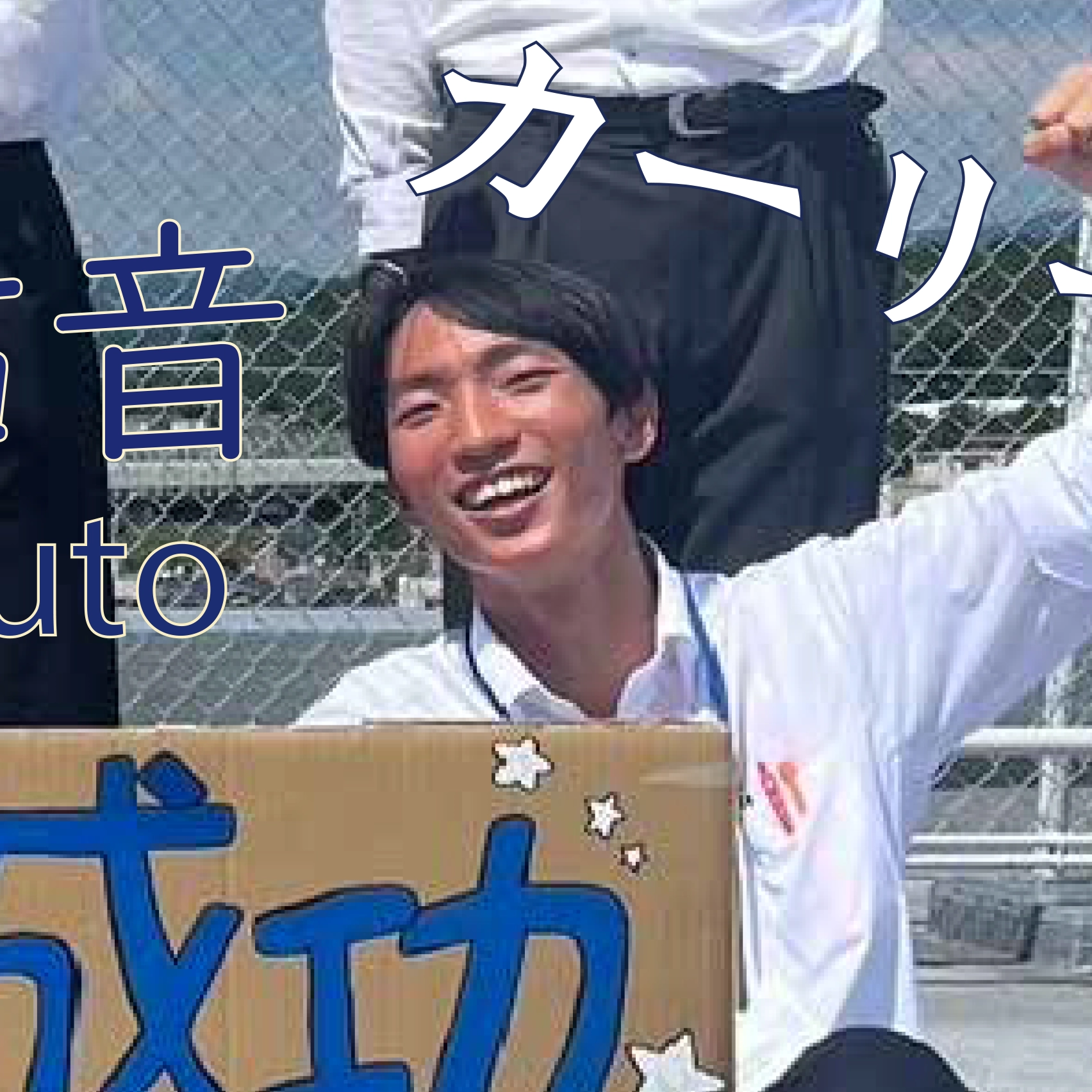 カーリーの写真